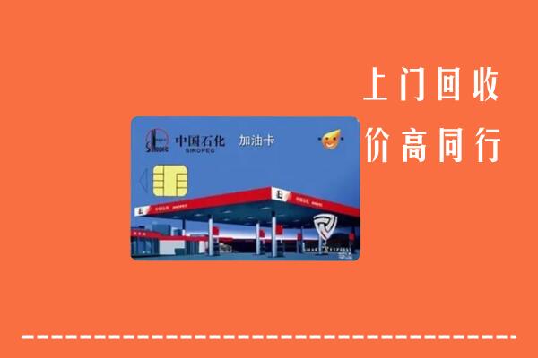 铁东区回收加油卡